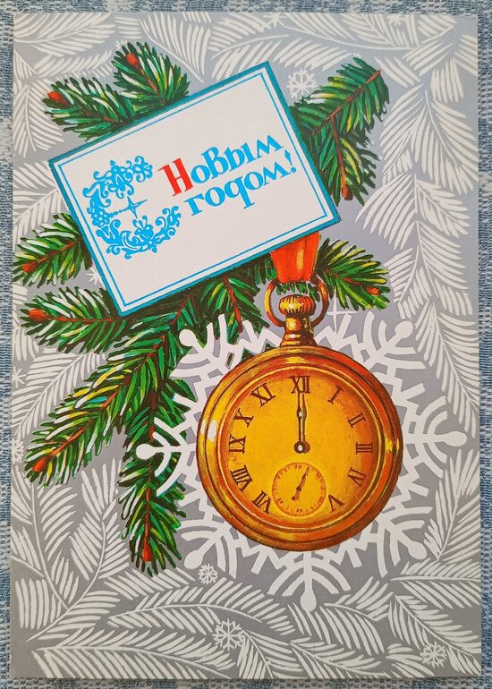 Карманные часы на еловой ветке 1986 Новогодняя открытка СССР 10,5x15 см  