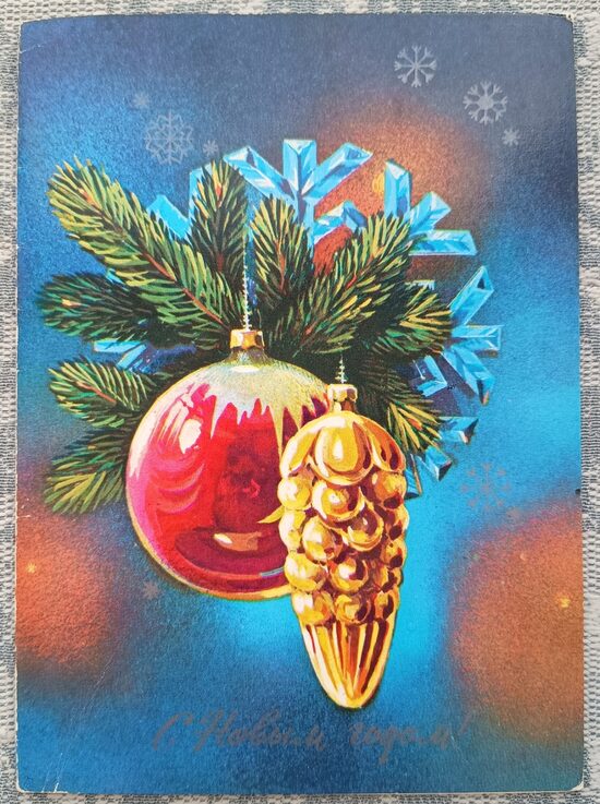 Jaungada rotājumi uz egles zara 1979 PSRS Jaungada apsveikuma kartīte 10,5 x 15 cm  