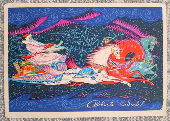 Zirgu pajūgs velk Salaveci ar dāvanām kamanās 1968 PSRS Jaungada apsveikuma kartīte 15x10,5 cm   