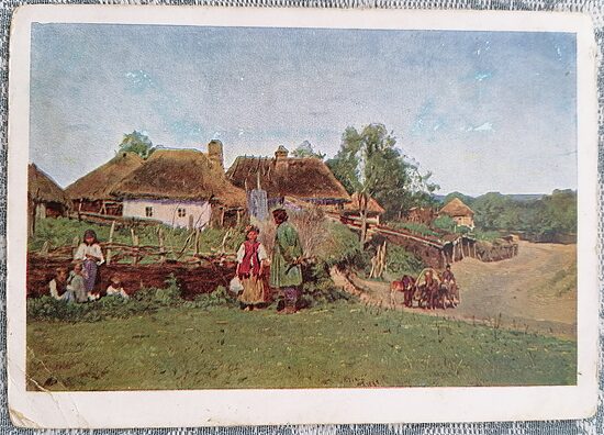 В украинской деревне 1930 Владимир Маковский 15x10,5 см открытка СССР о великорусском шовинизме  