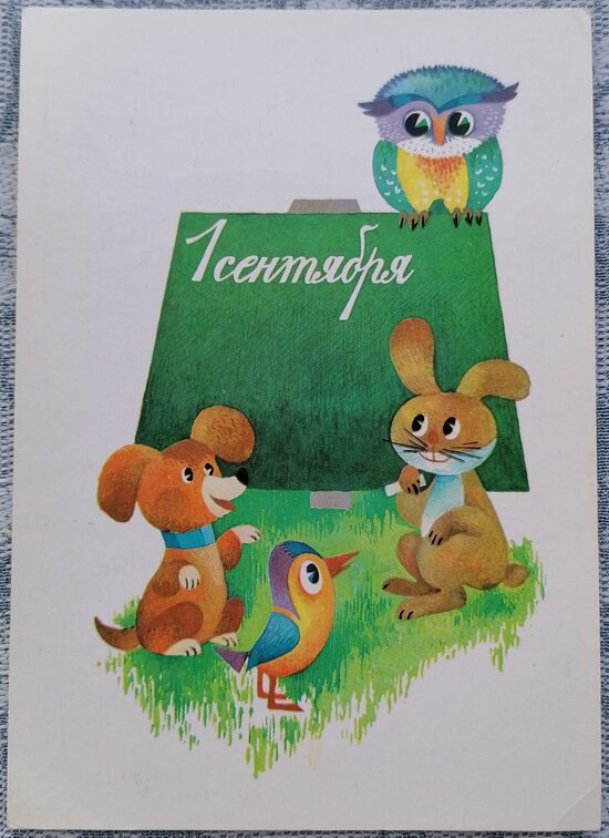 Pūce, zaķis un kucēns pie tāfeles 1980 Zinību diena 10,5 x 15 cm PSRS pastkarte  