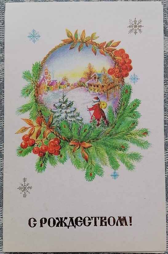 Salavecis dodas uz ciemu 1991 PSRS Ziemassvētku kartīte 9x14 cm  