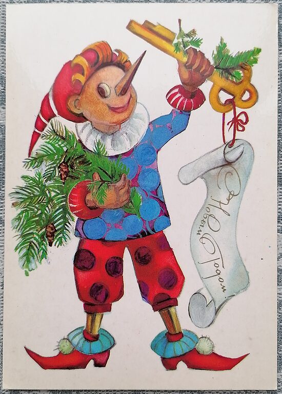 Buratino un Zelta atslēdziņa 1988 PSRS Jaungada apsveikuma kartīte 10,5 x 15 cm  