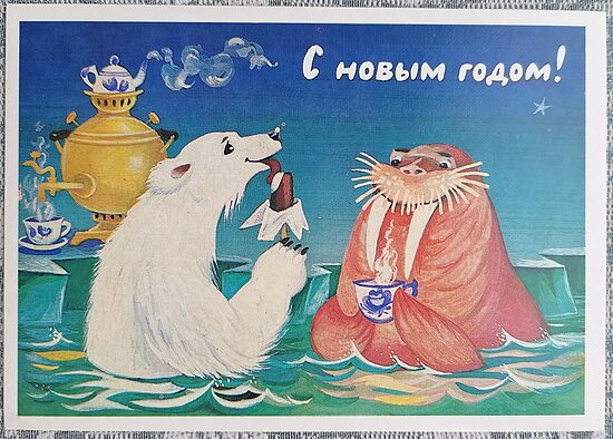 Polārlācis un valzirgs pie samovāra 1987 PSRS Jaungada kartīte 15 x 10,5 cm  