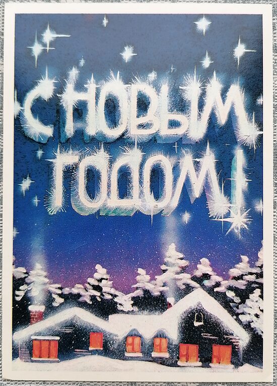 Sniegiem klāts ciems 1987 PSRS Jaungada pastkarte 10,5 x 15 cm  