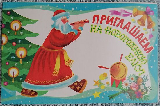 Дед Мороз приглашает на ёлку 1987 новогодняя открытка СССР 14x9 см   