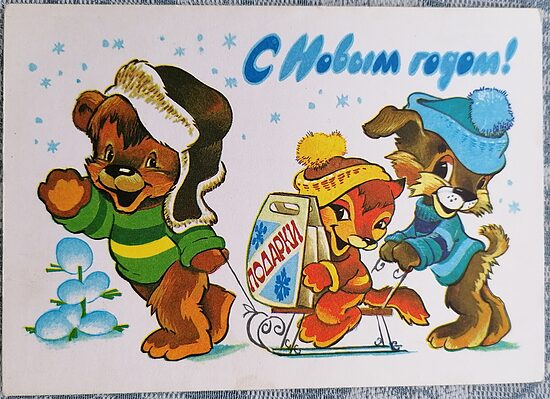 Медвежонок, щенок и лисёнок везут на санках подарки 1981 новогодняя открытка СССР 15x10,5 см   