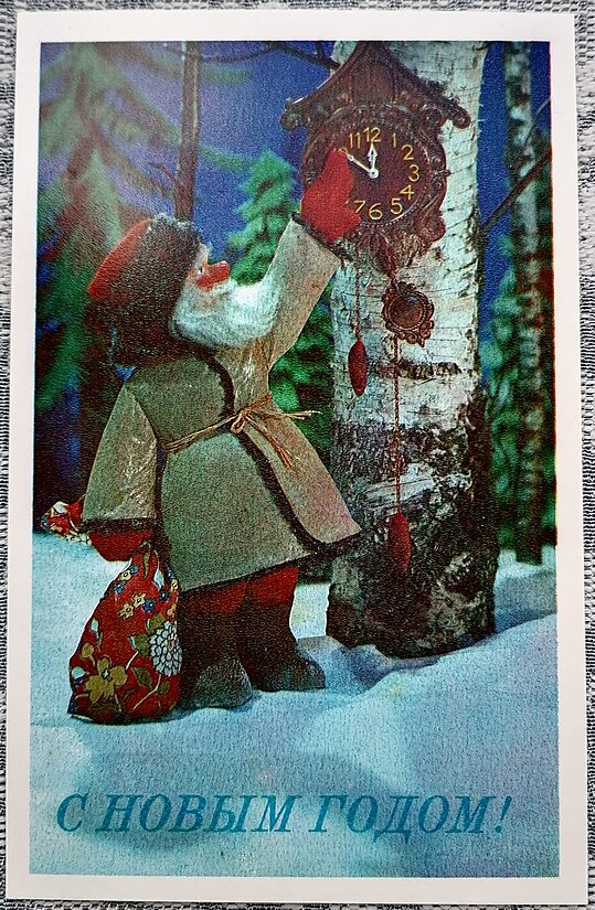 Дед Мороз переводит стрелки настенных часов 1978 новогодняя открытка СССР 9x14 см  
