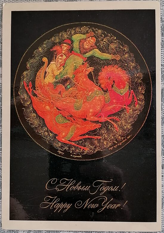 Тройка 1977 новогодняя открытка СССР 10,5x15 см  