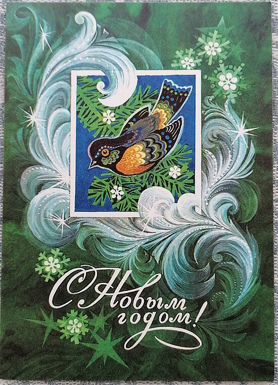 Сказочная птичка на зелёном фоне 1975 новогодняя открытка СССР 10,5x15 см   