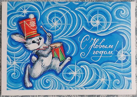 Bundzinieks Zaķis 1985 PSRS Jaungada karte 10,5 x 7,5 cm   