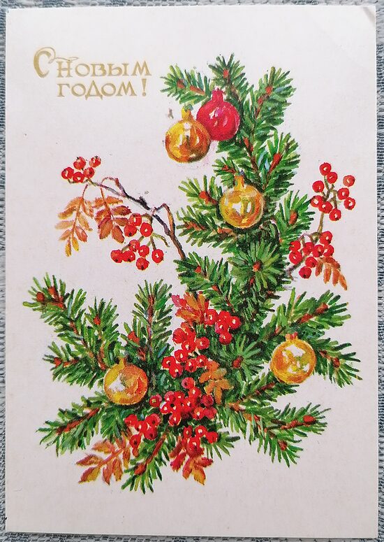 Egles zars un pīlādžu ogas 1985 PSRS Jaungada karte 7,5 x 10,5 cm  