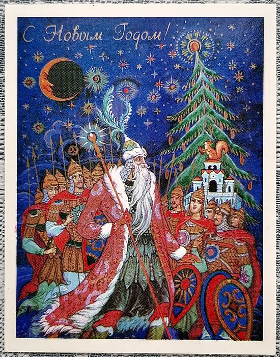 Salavecis un trīsdesmit trīs spēkavīri pazaudēja tēvoci Černomoru 1983 PSRS Jaungada karte 7x9 cm  
