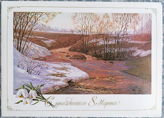 River in spring 1984 USSR postcard from March 8 15x10.5 cm  