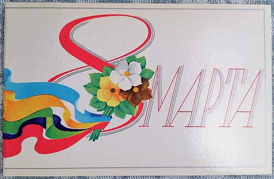 Bouquet with multicolored ribbons 1980 March 8th postcard USSR 14x9 cm  