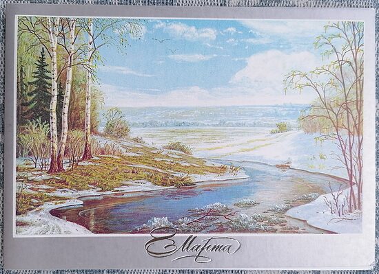 Spring River 1985 postcard March 8th USSR 15 x 10.5 cm   