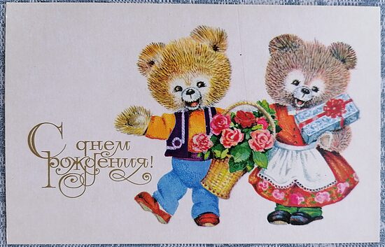 Lācīši ar ziediem un dāvanām 1975 PSRS pastkarte 14x9 cm Daudz laimes dzimšanas dienā    
