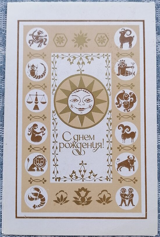 Zodiaka zīmes 1984 PSRS pastkarte 9x14 cm Daudz laimes dzimšanas dienā  