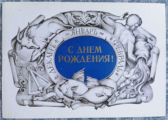 Zodiaka zīmes Decembris Janvāris Februāris 1980 PSRS Pastkarte 15x10,5 cm Daudz laimes dzimšanas dienā  