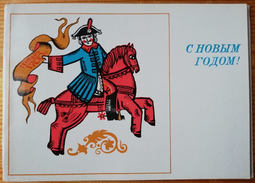 Новогодняя открытка 1976 Пётр Первый на коне 15x10,5 см  