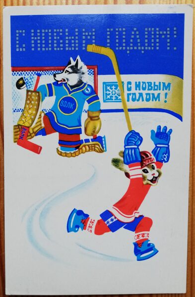 Jaungada pastkarte "Laimīgo Jauno gadu!" 9x14 cm 1979 PSRS perioda suvenīrs