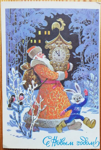 Новогодняя открытка 1979 Дед Мороз несёт часы 10,5x15 см  