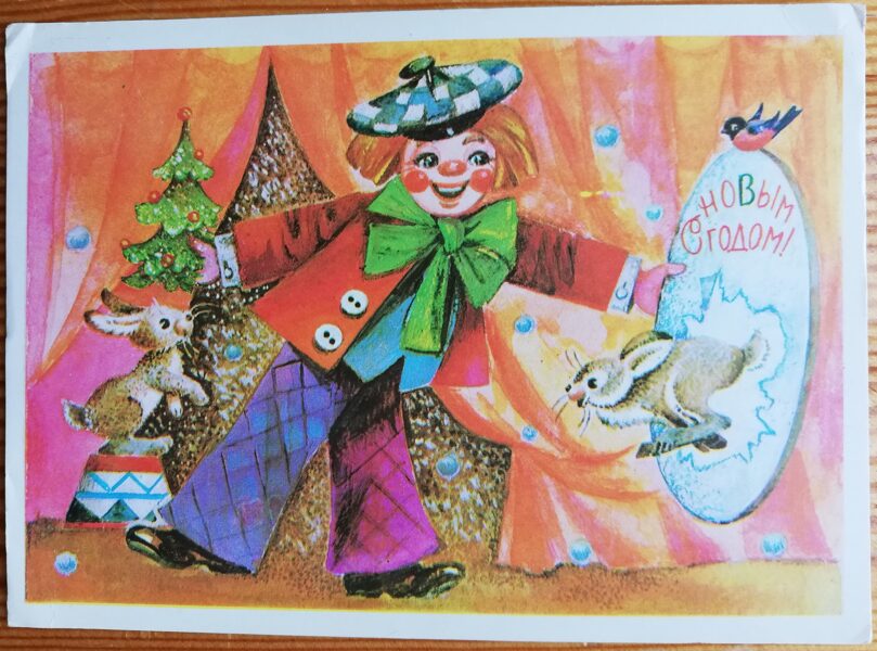 Новогодняя открытка 14,5 x 10,5 см С Новым годом! 1983 Клоун Игорь Попов    
