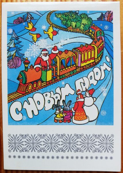 Новогодняя открытка «С Новым годом!» с новогодним поездом 7 * 10 см 1986 года Сувенир периода СССР.