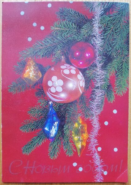 Новогодняя открытка «С Новым годом!» Новогодняя ёлка. 10,5 * 15 см 1989 года Сувенир периода СССР
