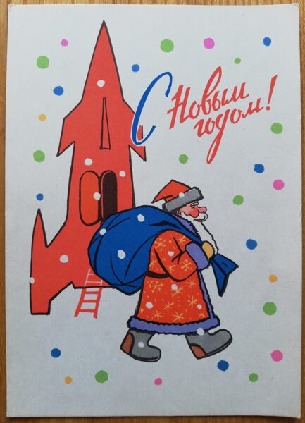 Новогодняя открытка «С Новым годом!» Дед Мороз и ракета. 10,5 * 15 см 1963 года Сувенир периода СССР