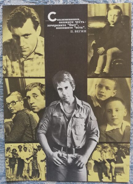 Pastkarte Vladimirs Visockis. Foto no ģimenes arhīva. 1988. gada izdevniecība Planet 10,5x15 cm PSRS
