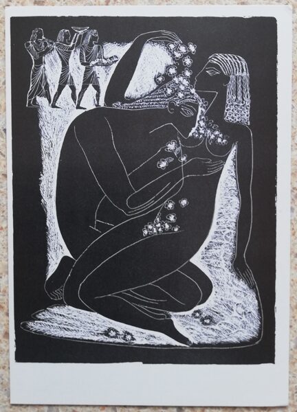 Stasis Krasauskas 1975. gada ilustrācija "Zālamana dziesmu grāmatas grāmata" 10,5x15 mākslas pastkarte Autozinkogrāfija 
