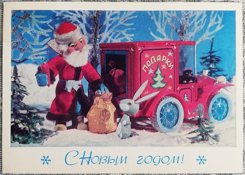 Jaungada kartīte 1979. gads "Laimīgu Jauno gadu!" Salavecis un automašīna "Dāvanas" 15x10,5 cm