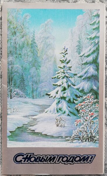 New Year card 1988 "Happy New Year!" Winter river 9.5x15 cm 