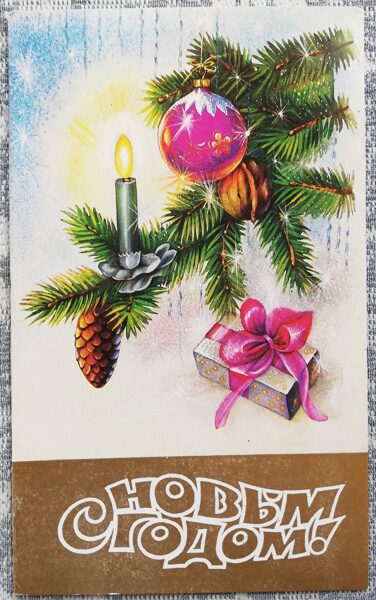 1986. gada Jaungada kartīte "Laimīgu Jauno gadu!" Svece uz Ziemassvētku eglītes zara 9,5x15,5 cm