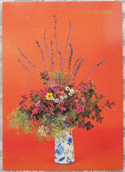 «Поздравляю!» 1984 поздравительная открытка CССР Букет в фарфоровой вазе 10,5x15 см  