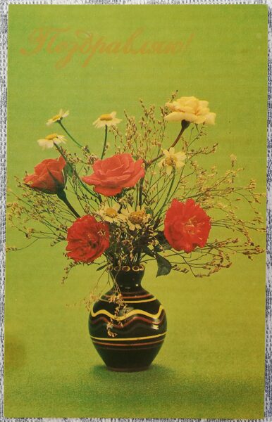 "Apsveicu!" 1982. gada PSRS apsveikuma kartīte Rozes ar margrietiņām keramikas vāzē 9x14 cm  
