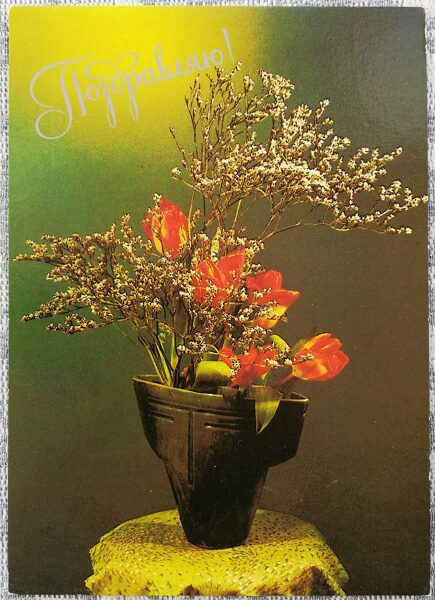 «Поздравляю!» 1984 поздравительная открытка CССР Тюльпаны в керамической вазе 15x10,5 см  