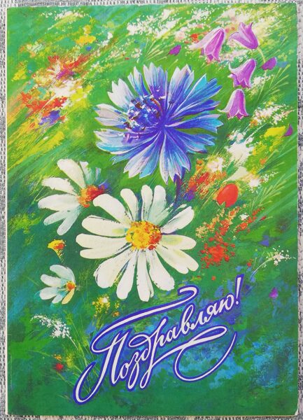 "Congratulations!" 1984 greeting card of the USSR Daisies, cornflowers and bells 10.5x15 cm  