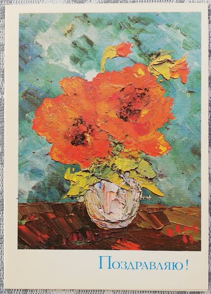 «Поздравляю!» 1980 поздравительная открытка CССР Картина Красные маки 10,5x15 см  