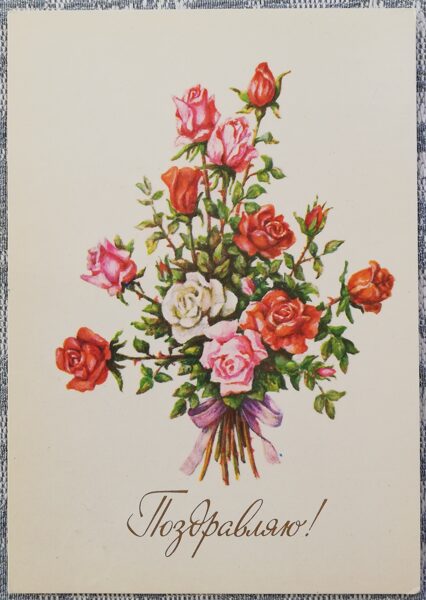 "Apsveicu!" 1982. gada PSRS apsveikuma kartīte Zīmējums ar rozēm 10,5x15 cm  