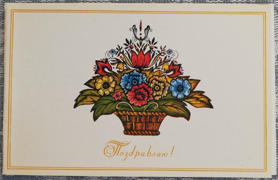 "Apsveicu!" 1982. gada PSRS apsveikuma kartīte Ar roku zīmēts grozs ar ziediem 14x9 cm  