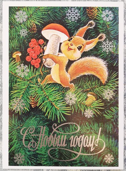 Squirrel with mushroom on XMAS Tree New Year by Zarubin Russian Modern Postcard 