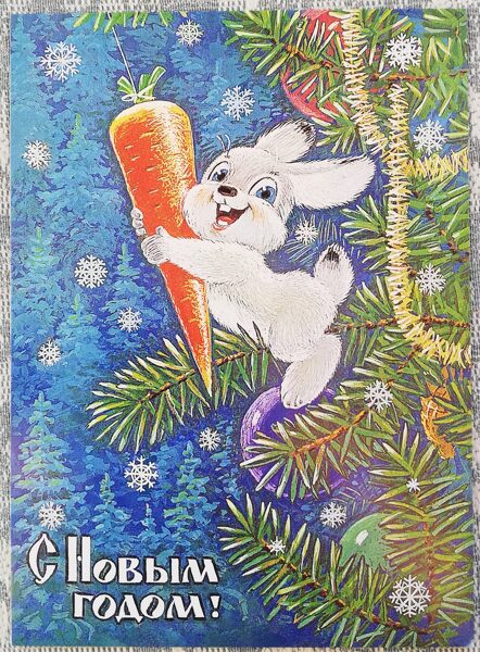 Mākslinieks V. Zarubins 2015 "Laimīgu Jauno gadu!" zaķis tur burkānu Jaungada kartiņa 10,5x15 cm