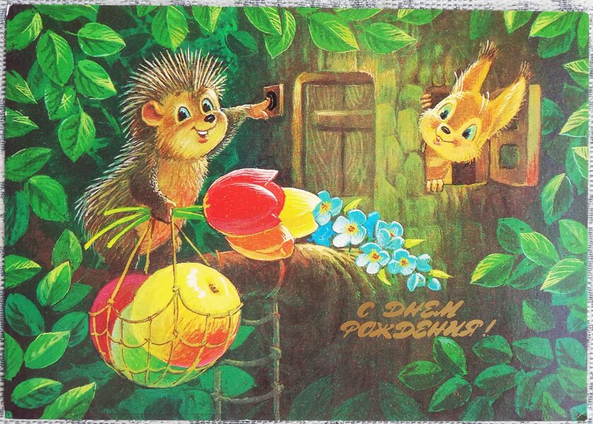 Zarubin "Happy birthday!" 1986 postcard USSR 15x10.5 cm The hedgehog brought apples as a gift to the squirrel 