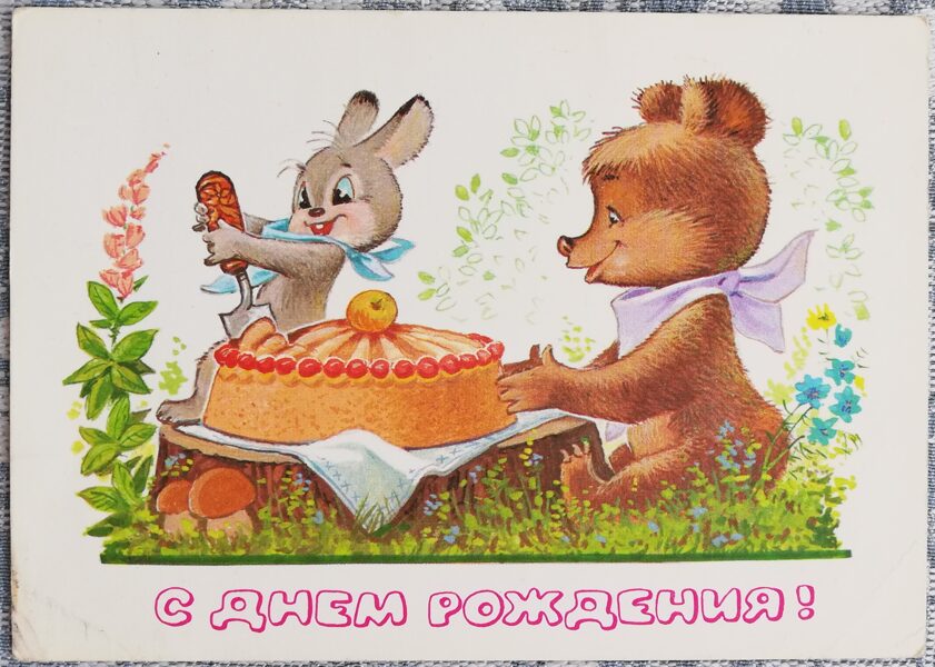 Зарубин «С днём рождения!» 1980 открытка СССР 15x10,5 см Зайчик и медвежонок с тортом №79  