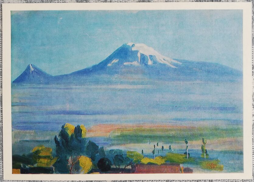 Мартирос Сарьян 1986 «Арарат» художественная открытка 15x10,5 см 