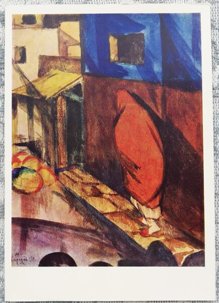 Martiross Sarjans 1966 "Austrumu pilsētas iela" mākslas pastkarte 10,5x15 cm  