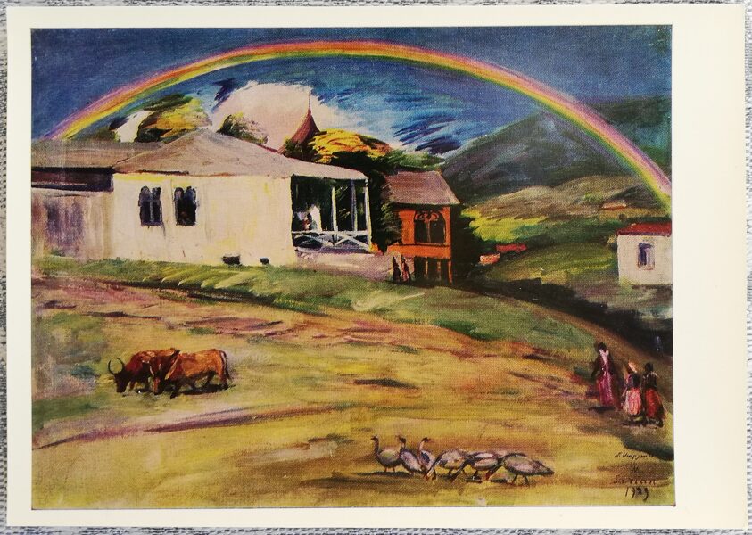 Martiros Sarjans 1974 "Varavīksne" mākslas pastkarte 15x10,5 cm    