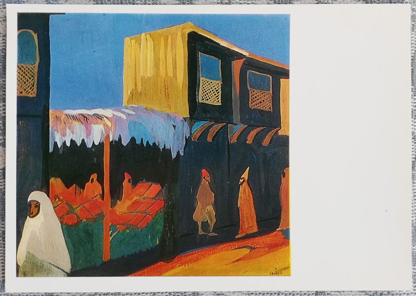 Martiros Sarjans 1974 “Iela. Konstantinopole." mākslas pastkarte 15x10,5 cm  